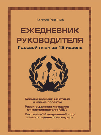 Ежедневник руководителя Годовой план за 12 недель, личная эффективность