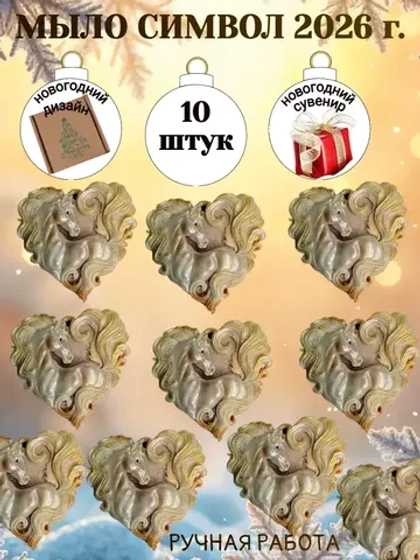 Новогодний сувенир символ 2026 года лошадь 10 штук