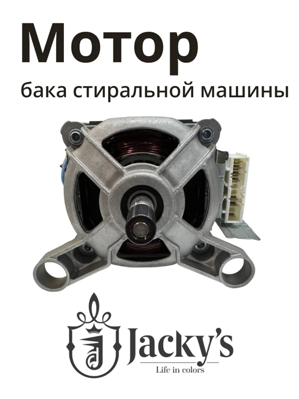 Двигатель для стиральной машины Бирюса, Jacky's N022401-000009-001