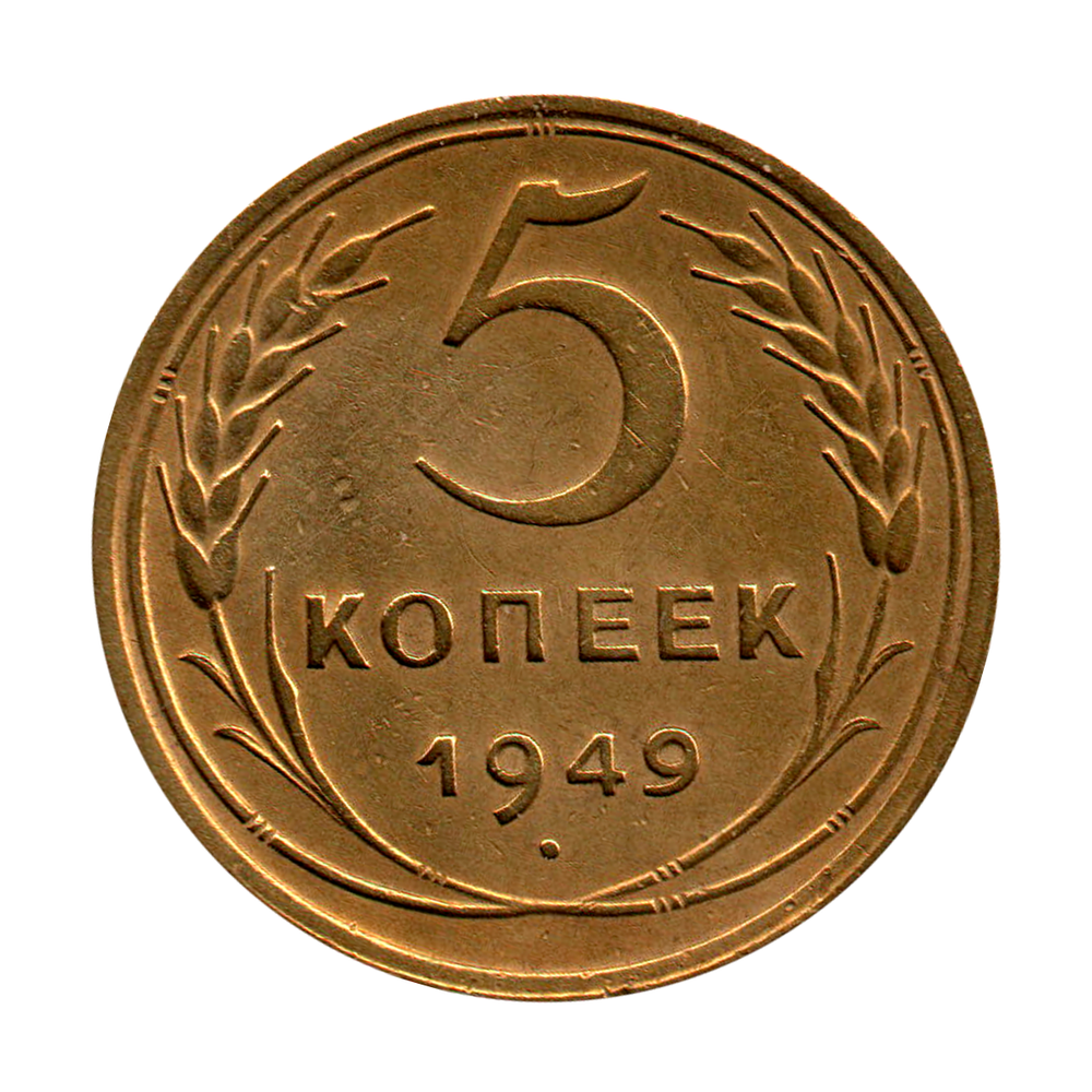 5 копеек 1949 г. Диск без венчика XF