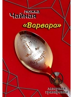 Ложка чайная Варвара