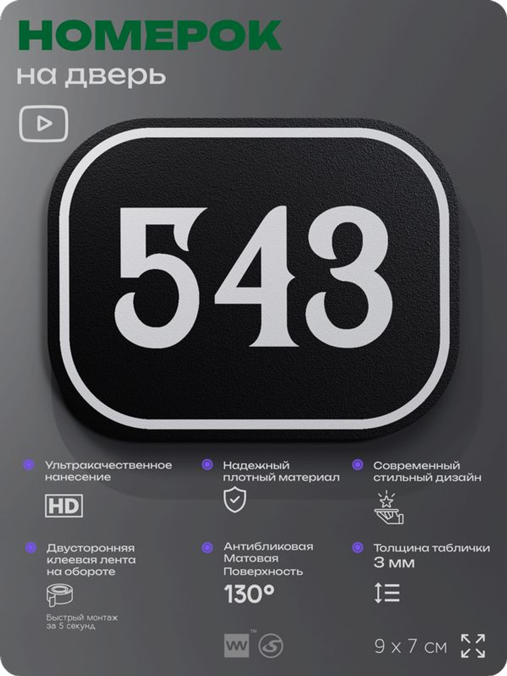 Номерок на дверь квартиры 543, для кабинета, офиса, шильдик 9 х 7 см, черный, Айдентика Технолоджи