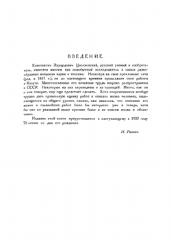 Межпланетные сообщения | Рынин Николай Алексеевич