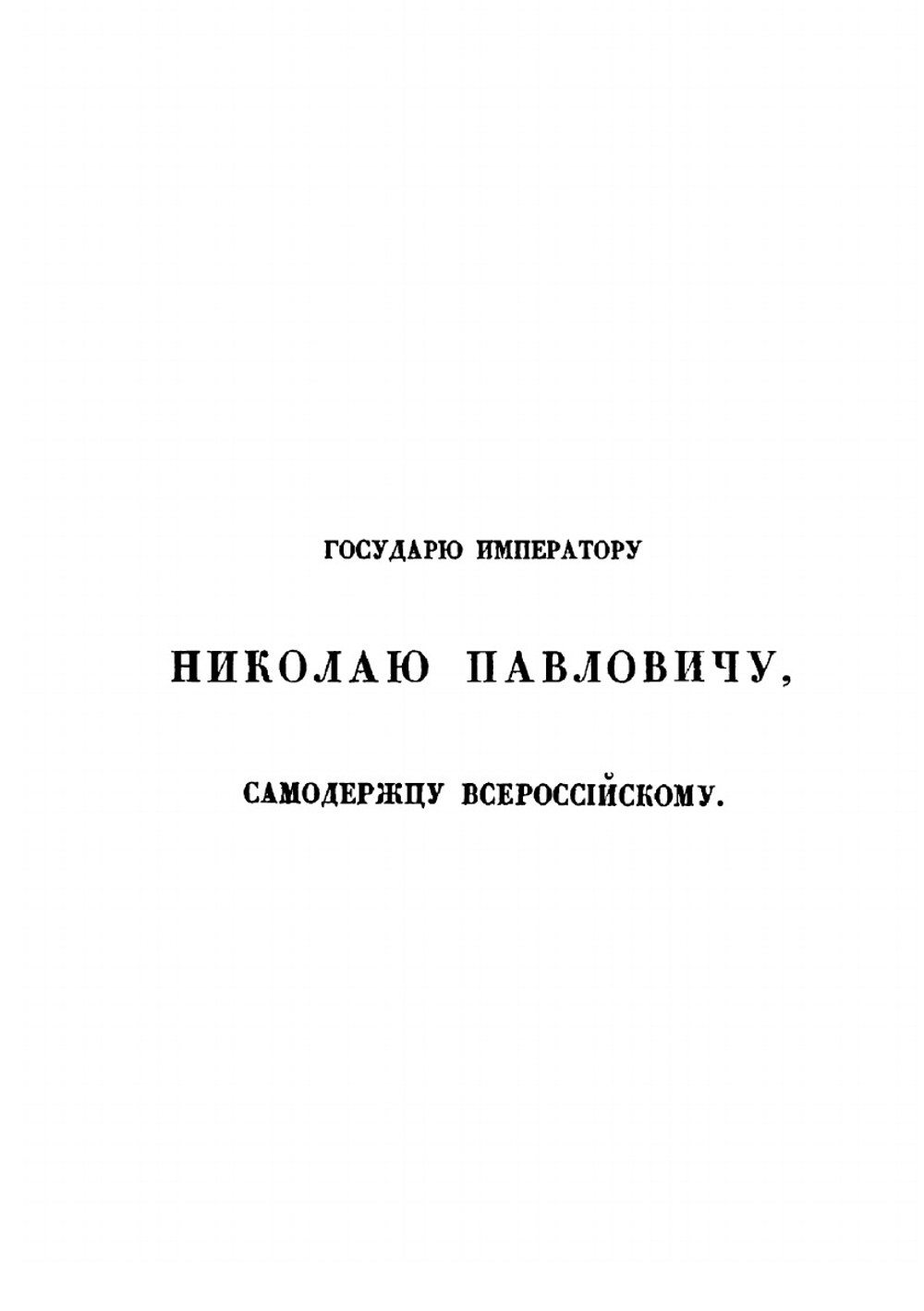 Русские полководцы, или жизнь и подвиги российских полководцев, от времен императора Петра Великого до царствования императора Николая Ì | Н.А. Полевой