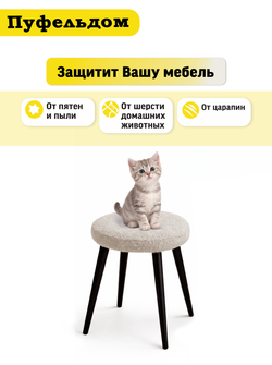 Чехол 36-38 см на табурет круглый/мех