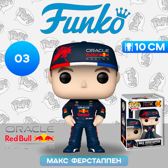 Фигурка Funko POP! Racing F1 Oracle RedBull Racing Max Verstappen (03) 72217 / Фигурка Фанко ПОП! в виде известного автогонщика, Макс Ферстаппен