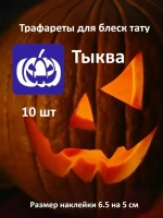 Трафарет для блеск тату на Хэллоуин Тыква 10 шт