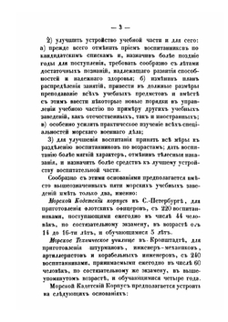 Проект преобразования морских учебных заведений с учреждением новой гимназии | Е.В. Путятин