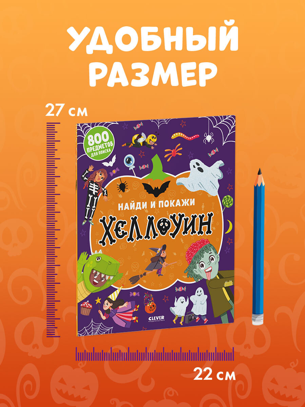 Найди и покажи. Найди и покажи. Хеллоуин (мягкая обложка)