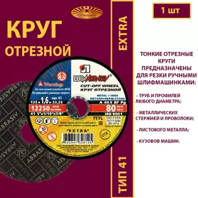Круг отрезной армированный 125х1,6х22,23 P40 (По металлу и нержавеющей стали; Extra)