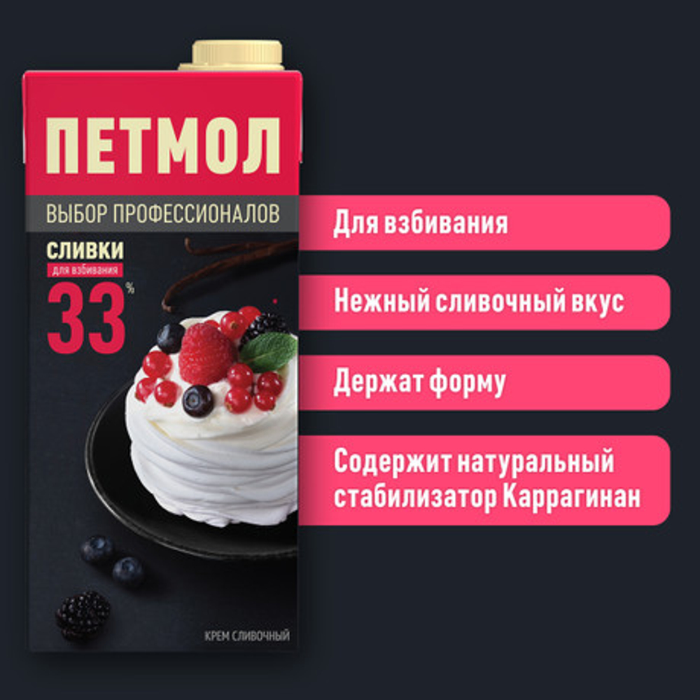 1КГ СЛИВКИ У/ПАСТ 33% ПЕТМОЛ Д/ВЗБИВАНИЯ БЗМЖ
