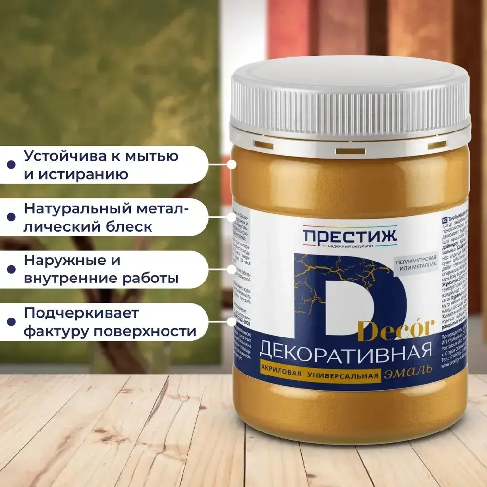 ЗОЛОТИСТЫЙ ПЕРЛАМУТР Эмаль акриловая декоративная 0,23 кг ПРЕСТИЖ. Эмаль, краска декоративная, быстросохнущая, БЕЗ запаха