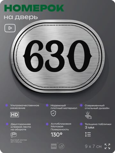 Номерок на дверь квартиры 630, для кабинета, офиса, шильдик 9 х 7 см, серебристый, Айдентика Технолоджи