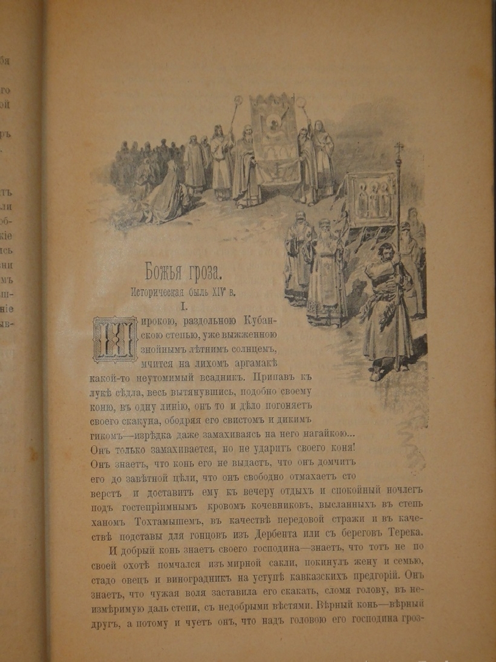"Исторические рассказы и повести". П.Н.Полевой. 1892г.