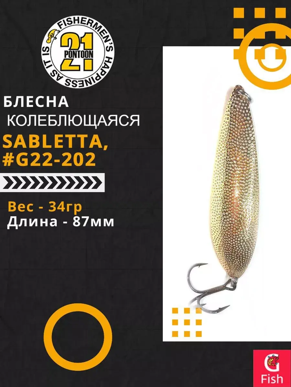 Блесна колебалка SABLETTA, 87мм, 34.0 гр. #G22-202