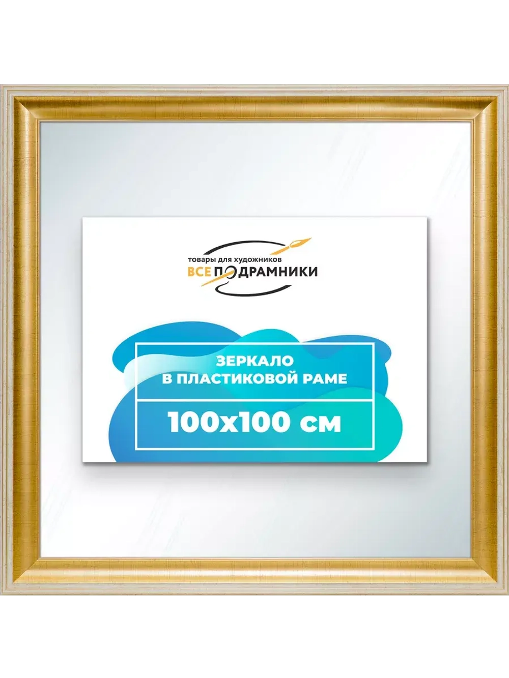 Зеркало 100x100 настенное в раме
