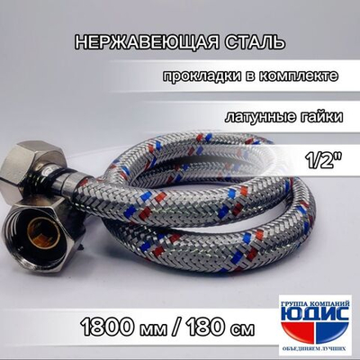 Подводка для воды 180см г. г.  АКВАЛЮКС  (50/10шт)