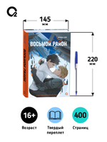 Алиса Аве. Восьмой район