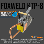 Клещи для контактной сварки FoxWeld КТР-8 точечная сварка