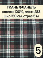 5м. Фланель в клетку ткань для шитья 150х500 см