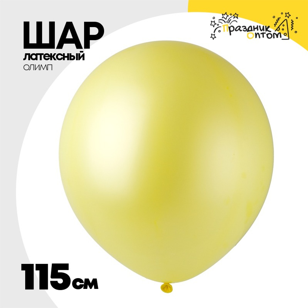 Шар латексный Олимп Пастель 115 см (Желтый)