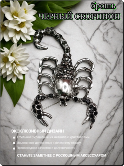 Брошь "Черный скорпион" с кристаллами для украшения одежды, рюкзаков, сумок.