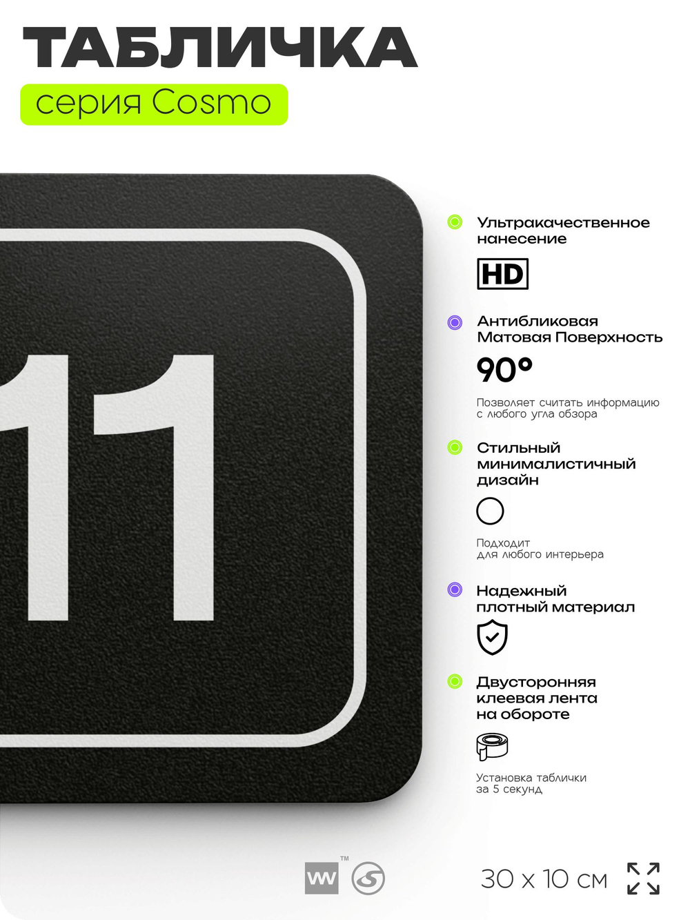 Таблички с номером кабинета "Кабинет №11", для офиса, 30 х 10 см, серия COSMO 3010, черная, Айдентика Технолоджи