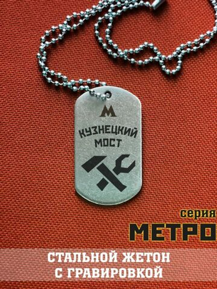 Жетон Кузнецкий мост из Метро