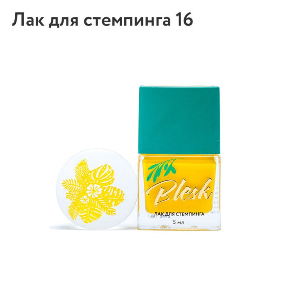 Blesk, Лак для стемпинга №16, 5 мл