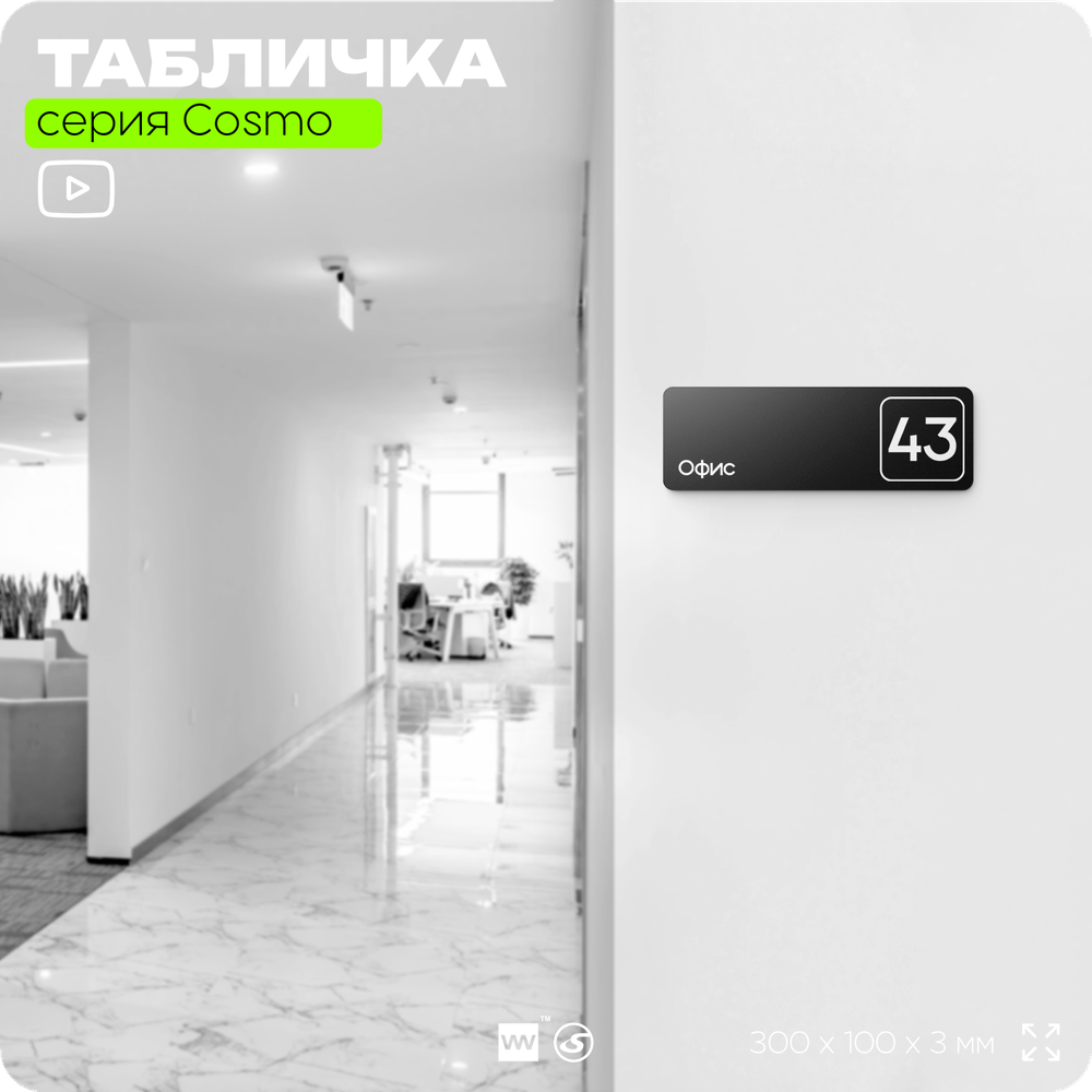 Табличка с номером офиса "Офис №43" на дверь, 30 х 10 см, серия COSMO, черная, Айдентика Технолоджи