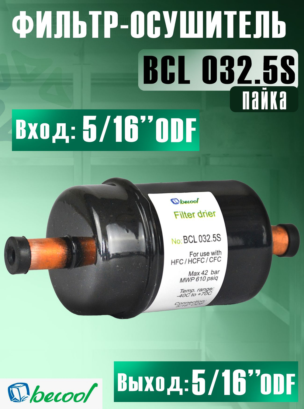 Фильтр-осушитель BCL 032.5S (пайка) 5/16" ODF