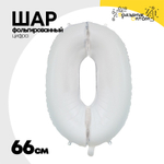 Шар фольгированный Цифра 0 66 см (Белый)