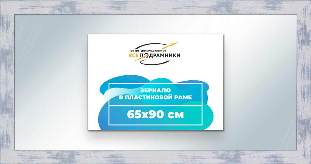 Зеркало настенное в раме 65x90