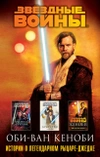 Оби-Ван Кеноби (комплект из трех книг)