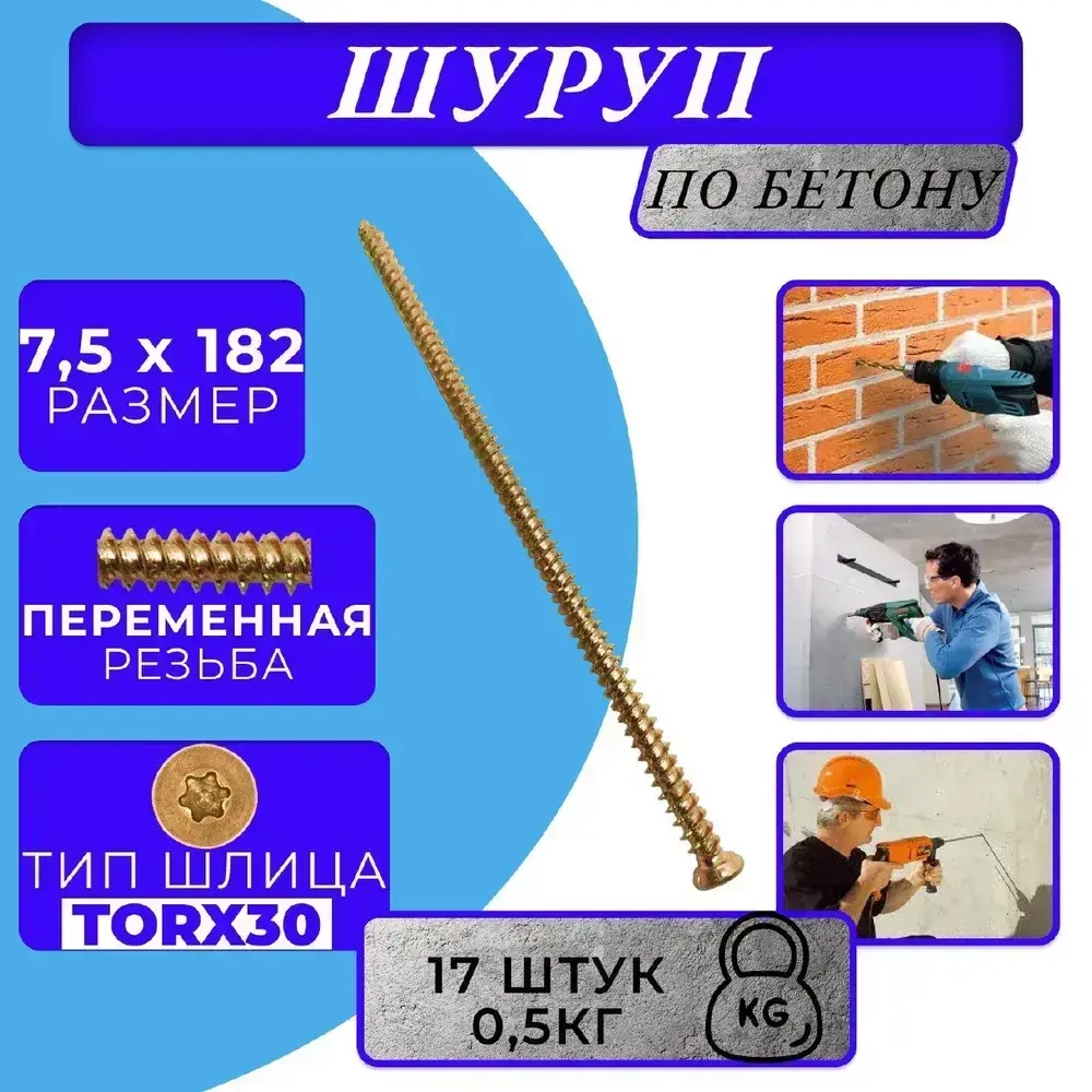 Шуруп по бетону 7.5х182 жёлтый цинк 0,5кг