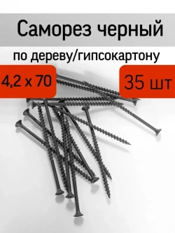 Саморез 4.2 x 70 мм 35 шт.