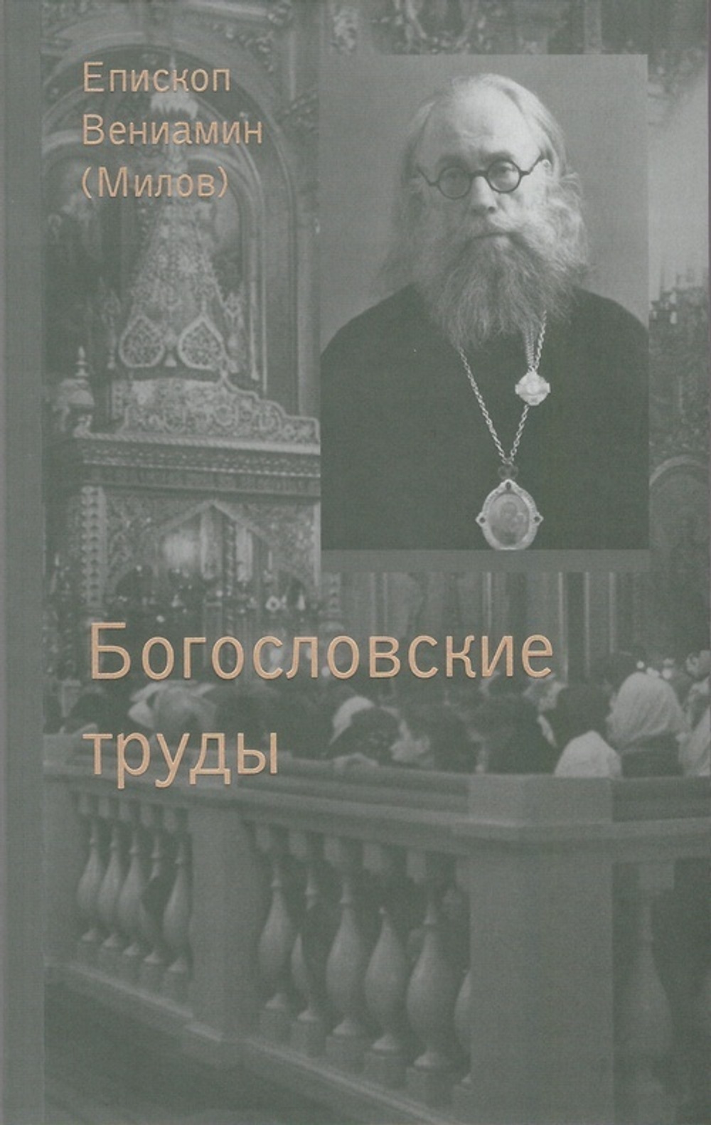 Дневник инока. Письма. Воспоминания в 3-х книгах. Епископ Вениамин (Милов)