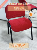 Чехол на стул офисный ISO ИЗО №1 Fav