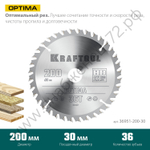 KRAFTOOL Optima 200х30мм 36Т, диск пильный по дереву