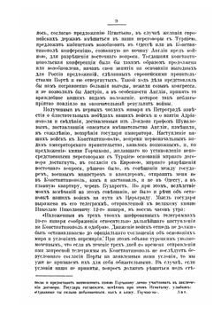 Сан-Стефано. Записки графа Н. П. Игнатьева. С примечаниями А. А. Башмакова и К.А. Губастова. Том 1 | Н.П. Игнатьев; А. А. Башмаков; К.А. Губастов
