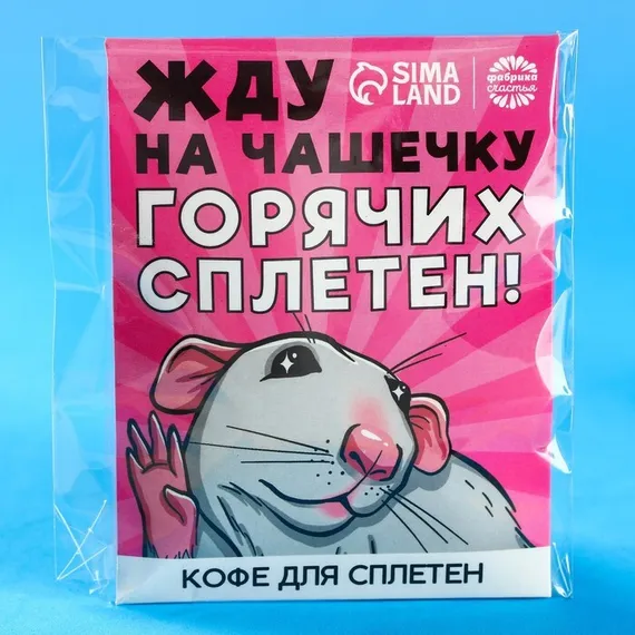 Кофе молотый 100% арабика «Горячих сплетен» в пирамидке в конверте, 1 шт. х 8 г.