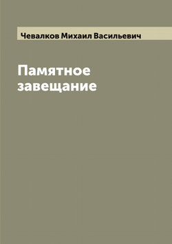 Памятное завещание | Чевалков Михаил Васильевич