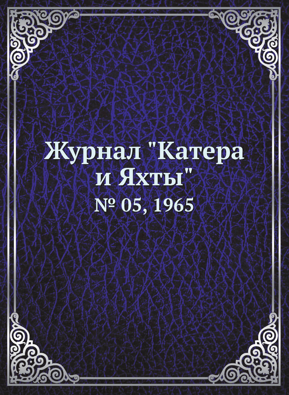 Журнал "Катера и Яхты". № 05, 1965 |  Коллектив авторов