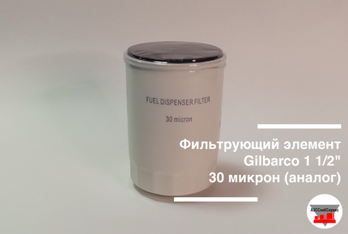Фильтрующий элемент Gilbarco 1 1/2" 30 микрон (аналог)