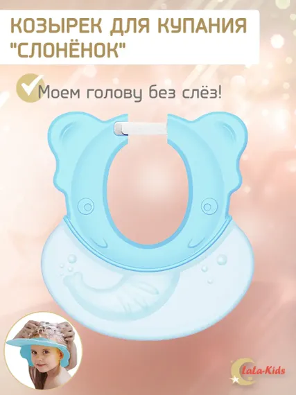 Козырек для купания LaLa-Kids детский Слоник