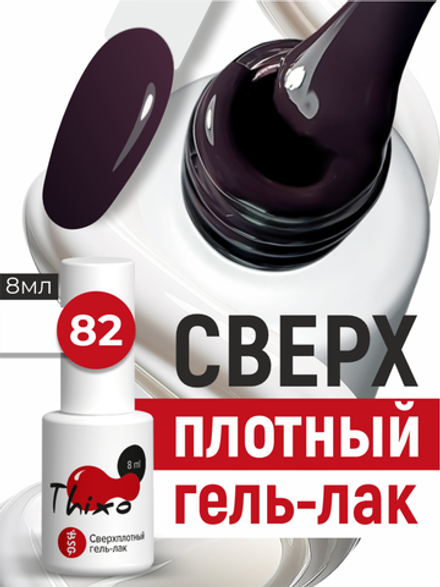 BSG Гель-лак для ногтей Thixo №82 (8 мл)