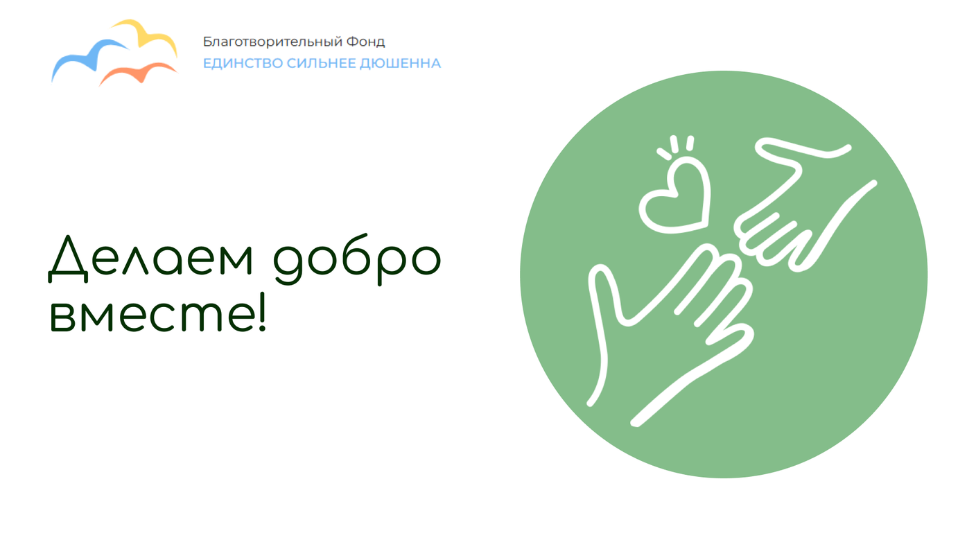 Делаем добро вместе!