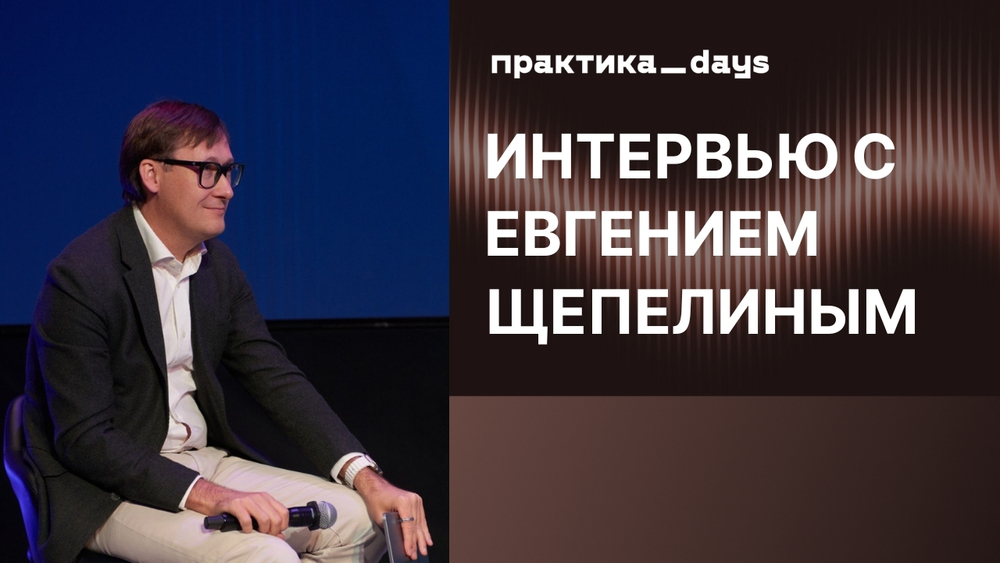 Как меняется рынок. Интервью с Евгением Щепелиным