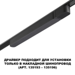 359068 DRIVE NT23 176 черный Драйвер для накладного шинопровода (арт.135193-135196) IP20 100W 48V SMAL