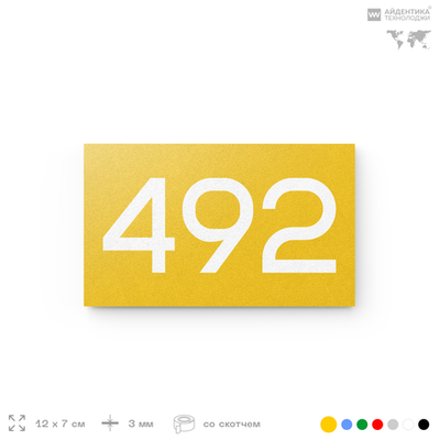 Номер на дверь 492, табличка на дверь для офиса, квартиры, кабинета, аудитории, склада, желтая 120х70 мм, Айдентика Технолоджи